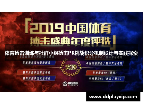体育搏击训练与社群小组搏击PK挑战积分机制设计与实践探索