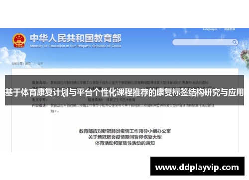 基于体育康复计划与平台个性化课程推荐的康复标签结构研究与应用