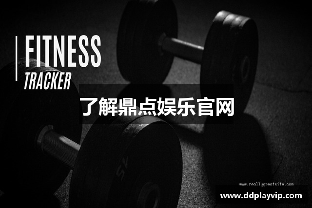 了解鼎点娱乐官网